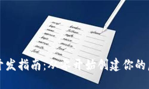 区块链数字钱包开发指南：从零开始创建你的虚拟资产管理工具