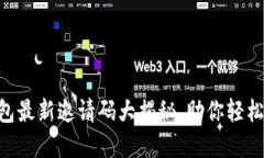 揭秘！One数字钱包最新邀请码大揭秘，