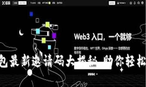 揭秘！One数字钱包最新邀请码大揭秘，助你轻松转账、购物赚不停