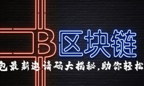 揭秘！One数字钱包最新邀请码大揭秘，助你轻松转账、购物赚不停