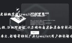 解密tpwallet：为何你的数字资产不见了