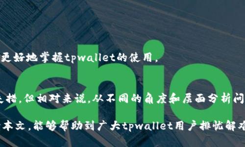 解密tpwallet：为何你的数字资产不见了？

tpwallet, 数字货币, 钱包问题, 资产显示, 解决方案/guanjianci

引言
在数字货币的时代，钱包的选择变得尤为重要。最近，有用户反映在使用tpwallet时，购买的币竟然不显示了。这让许多追随潮流、想要尝鲜的投资者心生疑惑，不禁在思考：我的资产去哪儿了？
为了解开这一谜团，我们需要从多个角度进行剖析，厘清问题的根本原因。本文将详细探讨tpwallet的功能、可能出现的问题，以及如何有效解决这些困扰。

什么是tpwallet？
tpwallet是一款集成了多种数字资产管理功能的钱包应用，支持多种区块链上的数字货币。在这个领域中，tpwallet以其简洁的界面和强大的功能受到用户喜爱。然而，任何软件在使用过程中都可能遇到一些问题，包括资产显示不全。

资产为何不显示？
在使用tpwallet的过程中，有几个常见的原因可能导致你购买的币不显示：
ul
    listrong网络连接问题：/strong如果你的网络不稳定，可能导致tpwallet无法与区块链同步，进而无法显示你持有的资产。/li
    listrong钱包地址错误：/strong在购买数字币时，如果输错了钱包地址，你所购买的币可能会进入其他地址，导致你无法在tpwallet中查看。/li
    listrong资产移植期：/strong某些币种在交易完成后，需要一定的时间进行确认和入账。这一段时间内，资产可能暂时不显示。/li
    listrong软件更新问题：/strongtpwallet的版本更新有时会导致信息缓存或显示错误。你需要确保软件已更新到最新版本。/li
    listrong安全漏洞或者账号问题：/strong在极少数情况下，安全漏洞或账号异常也会导致资产显示的问题。/li
/ul

如何解决tpwallet资产不显示的问题？
面对资产不显示的问题，不必慌张，下面将提供一些实际的解决方案：

h4检查网络连接/h4
首先，确保你的网络连接良好。这是最基本的要求。在使用tpwallet过程中，建议连接稳定的Wi-Fi。如果使用移动数据，请确保信号强。

h4确认钱包地址/h4
购买数字资产时，检查你的钱包地址是否正确。你可以通过复制和粘贴的方式，确保没有拼写错误或漏字。当你购买某种币后，对照该交易记录，确认资产是否真正转账到你的地址。

h4耐心等待移植/h4
如果你在购买后检测到数字资产暂时不显示，可以考虑耐心等待。有时候，因网络拥堵或区块确认延时，交易信息需要一段时间才能更新。

h4更新tpwallet/h4
定期检查tpwallet的更新情况，确保你使用的是最新版本。软件更新不仅可以修复已知的bug，还可能提升整体性能。当发现你使用的版本较老时，及时更新是个不错的选择。

h4联系客服/h4
如果以上方法都无法解决问题，你可以尝试联系客服。tpwallet提供了在线客服和相关的用户支持，通过提供具体信息，客服团队可以帮助你调查和解决这个问题。

预防措施与建议
为了避免未来再次出现资产不显示的问题，你可以采取一些预防措施：

h4定期备份钱包/h4
在数字货币的管理中，定期备份钱包是一项重要的安全措施。保存好你的助记词与私钥。如果设备丢失或出现问题，你可以使用备份数据找回你的资产。这种做法是保护资产安全的重要步骤。

h4安全意识/h4
在进行任何交易活动时，保持良好的安全意识。不要轻信各类钓鱼邮件或链接。在进入任何网站或应用程序时，请确保它们都是官方渠道。

h4关注社区动态/h4
参与tpwallet相关的社区讨论，了解他人使用中的问题和处理经验也是非常有帮助的。社区用户常共享实用的技巧和常见故障处理方式，这将帮助你更好地掌握tpwallet的使用。

总结
tpwallet为用户提供了便利的数字货币管理服务，但在使用过程中，难免会遇到一些问题。特别是当你的资产不显示时，虽然一开始可能会感到惊慌失措，但相对来说，从不同的角度和层面分析问题，探索解决之道，将有助于你快速回归正常状态。倘若能结合实际操作，熟悉相关的密码学知识及使用技巧，便能在未来的数字货币投资中行稳致远。

总之，面对技术、资本与风险并存的数字货币世界，选择值得信赖的钱包，懂得如何维护与解决问题，才是每位投资者应尽的责任与义务。希望通过阅读本文，能够帮助到广大tpwallet用户排忧解难，顺利实现数字资产的管理与增值。