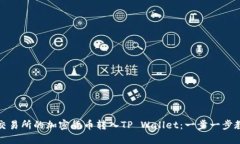 如何轻松将交易所的加密货币转入TP