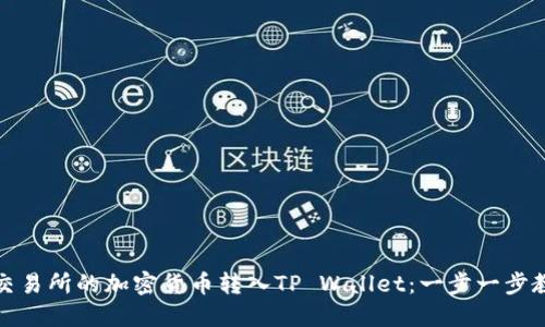 如何轻松将交易所的加密货币转入TP Wallet：一步一步教程与小贴士