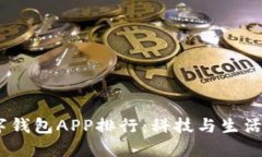 2023年数字钱包APP排行：科技与生活的