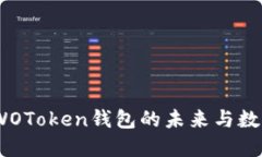 探索区块链革命：WOToken钱包的未来与