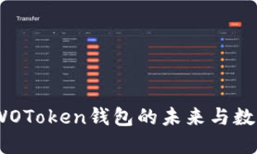 探索区块链革命：WOToken钱包的未来与数字货币的无限可能