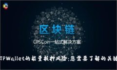 谈谈TPWallet的能量抵押风险：您需要了