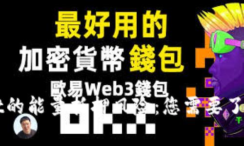谈谈TPWallet的能量抵押风险：您需要了解的关键事项