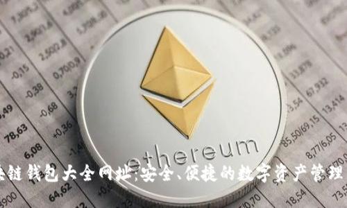 区块链钱包大全网址：安全、便捷的数字资产管理工具