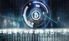 如何轻松搭建自己的区块链钱包：一步