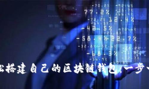 如何轻松搭建自己的区块链钱包：一步一步教程