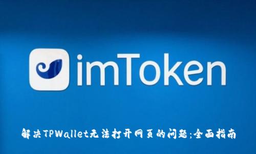 解决TPWallet无法打开网页的问题：全面指南