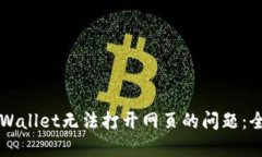 解决TPWallet无法打开网页的问题：全面