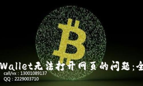 解决TPWallet无法打开网页的问题：全面指南