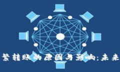 数字货币钱包频繁转账的原因与影响：