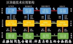区块链钱包全解析：种类与特色的全面