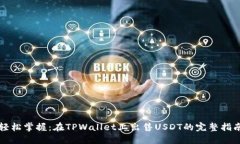 轻松掌握：在TPWallet上出售USDT的完整指
