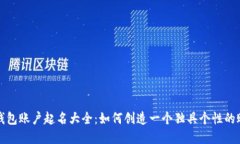 数字钱包账户起名大全：如何创造一个