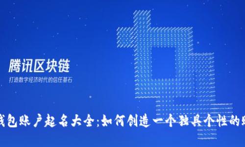 数字钱包账户起名大全：如何创造一个独具个性的账户名
