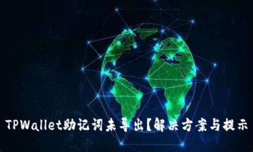 TPWallet助记词未导出？解决方案与提示