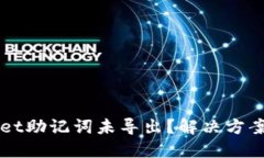 TPWallet助记词未导出？解决方案与提示
