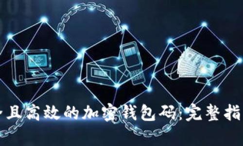 如何生成安全且高效的加密钱包码：完整指南和趋势分析