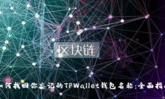 如何找回你忘记的TPWallet钱包名称：全