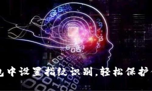 如何在TP钱包中设置指纹识别，轻松保护你的数字资产
