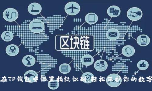 如何在TP钱包中设置指纹识别，轻松保护你的数字资产