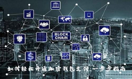 如何轻松开通加密钱包支付：一步步指南