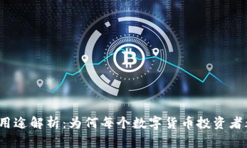 加密钱包的用途解析：为何每个数字货币投资者都应该拥有？