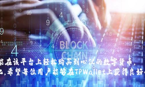 bianotiTPWallet操作指南：轻松买币全攻略/bianoti
TPWallet, 买币, 加密货币, 钱包使用, 投资指南/guanjianci

引言：什么是TPWallet？
在这个数字化和加密货币迅猛发展的时代，越来越多的人开始关注如何安全、便捷地管理自己的数字资产。其中，TPWallet作为一款新兴的加密钱包，受到了很多用户的青睐。它不仅支持多种主流币种的交易，还具备出色的安全性和用户友好的界面，使得即使是新手也能轻松上手。

一、TPWallet的特点与优势
TPWallet的设计创意来源于用户对于便利性和安全性的双重需求。它集成了多项先进技术，旨在为用户提供高效而安全的交易体验。
首先，TPWallet支持跨链交易。这意味着用户可以在不同的区块链网络之间进行币种转换，而不必担心繁琐的操作流程。这在一定程度上降低了用户的交易成本，提升了交易效率。
其次，TPWallet采用了先进的多重签名技术增强了用户资金的安全性。用户的数字资产可以通过多层加密进行存储，降低了被盗风险。
此外，TPWallet还提供了实时市场数据和趋势分析工具，让用户在买币的过程中能够做出更加明智的决策。这些功能一方面方便了用户了解市场动态，另一方面则提升了交易的成功率。

二、TPWallet的下载与安装
使用TPWallet的第一步是下载并安装该应用。用户可以通过官方网站或应用商店下载最新版本。安装过程十分简单，只需根据提示逐步操作即可。
安装完成后，用户需要创建一个新钱包或恢复已有钱包。创建新钱包时，建议用户选择一个强密码，并严格保管好助记词。这些措施将有效保护用户的资产安全。

三、如何在TPWallet中购买数字货币？
购币的步骤虽然简单，但依然需要用户在操作过程中保持警醒，确保自身的资金安全。
首先，打开TPWallet应用，登录到您的账户。进入主界面后，点击“买币”选项。此时，系统会引导您进行币种选择。
在选择币种时，用户可以根据市场行情、币种实力和个人投资策略来做出决策。例如，如果用户希望投资于热门的“以太坊”或“比特币”，则这时可以在列表中选择相应币种。

四、选择支付方式
在完成币种选择后，TPWallet将引导您选择支付方式。通常，TPWallet会支持多种支付方式，包括使用银行卡、信用卡以及数字货币支付等。用户可以根据自身情况选择最为方便的方式进行支付。
在使用银行卡和信用卡支付时，请注意查看手续费及兑换汇率等信息，以避免因费用问题导致的损失。同时，在填写支付信息时务必确认信息的准确性，以确保交易顺利完成。

五、完成购买与查看资产
支付完成后，您将会收到一条交易确认的信息。这时，您可以在主界面的“资产”页面中查看到您刚刚购买的数字货币余额。
TPWallet的实时数据显示功能将使您对资产的状况有清晰的了解。您可以随时时间查看资产的增值或贬值，做出相应的投资调整。同时，用户也可以通过“交易记录”查看近期的交易历史，以便于更好地管理个人的投资组合。

六、注意事项：保护您的数字资产
尽管TPWallet力求为用户提供最安全的交易环境，但用户的自我保护同样至关重要。在使用过程中，建议您遵循以下建议：
ul
    li定期更新密码，并使用复杂的密码组合。/li
    li妥善保存助记词和私钥，避免泄露给他人。/li
    li避免在公共网络环境下进行交易，保障个人和资金安全。/li
    li关注市场动态，及时调整投资策略，降低风险。/li
/ul

结语：让买币变得简单
TPWallet以其简单易用的界面和强大的功能，确实为许多数字货币投资者提供了便利。通过以上步骤，即使是新手也能在该平台上轻松购买到心仪的数字货币。
未来随着区块链技术的发展，我们有理由相信，加密货币将会越来越普及，购买和管理数字资产的方式也会更加多样化。希望每位用户能够在TPWallet上获得良好的投资体验，保值增值不再是梦想。