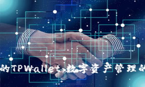 比南斯的TPWallet：数字资产管理的新霸主