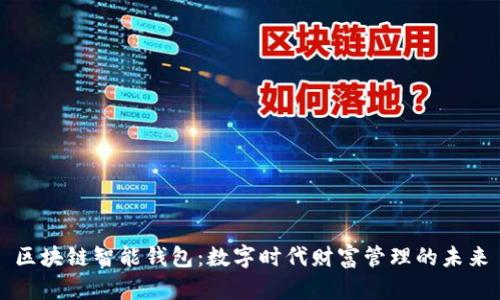 区块链智能钱包：数字时代财富管理的未来