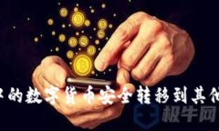 如何将TP钱包中的数字货币安全转移到