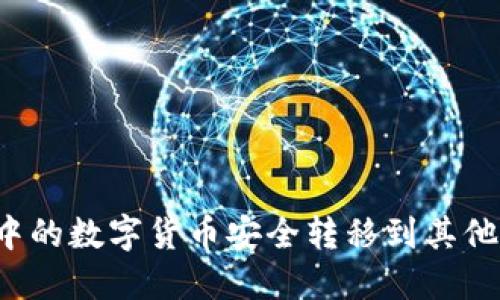 如何将TP钱包中的数字货币安全转移到其他钱包？完整指南