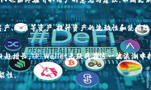 bisaitpwallet官网下载v1.3/bisai
TP Wallet, 数字钱包, 加密货币, 下载, 区块链/guanjianci

数字时代的便利：TP Wallet 新版本解读
在这个科技迅猛发展的时代，数字钱包作为一种新兴的金融工具，正在逐渐渗透到我们生活的各个角落。近年来，随着加密货币的普及，越来越多的人开始关注数字钱包的功能和安全性。而TP Wallet，作为其中的一员，便以其独特的优势赢得了用户的青睐。本文将围绕TP Wallet的最新版本v1.3进行详细介绍，帮助大家更好地理解这一数字钱包的优势和使用方法。

TP Wallet 概述
TP Wallet 是一款专注于加密货币的数字钱包，支持多种主流货币的存储与交易。它的设计理念是让用户以最简便的方式管理自己的数字资产，同时提供安全、隐私保护和快速交易的服务。v1.3版本在旧版本的基础上进行了多项，无论是在使用体验上，还是在安全性和交易速度上，都有了显著提升。

全新的功能特性
TP Wallet v1.3带来了许多令人兴奋的新功能。首先是用户界面的改进，设计更加人性化，界面色彩也更为柔和，减少了视觉疲劳。其次，新的版本增加了对更多数字货币的支持，现在用户可以在一个钱包内管理更多种类的资产，这为用户提供了更大的灵活性。同时，v1.3还引入了去中心化交易所（DEX）功能，用户可以在钱包内直接进行交易，无需依赖第三方平台，这不仅提升了交易的安全性，也大大提高了效率。

安全性的重要性
在数字资产管理中，安全性毋庸置疑是重中之重。TP Wallet v1.3使用了最新的加密技术，确保所有用户的信息和资产始终处于安全状态。用户在注册后，可以选择启用多重身份验证功能，这一功能能够有效防止未经授权的访问。同时，TP Wallet还提供了一键备份和恢复的功能，用户可以轻松地备份自己的数据，以保障在遭遇意外情况时能够快速恢复。通过这些安全措施，TP Wallet 致力于为用户提供一个可靠的数字资产管理平台。

如何下载 TP Wallet v1.3
下载TP Wallet v1.3非常简单。用户只需访问TP Wallet的官方网站，点击“下载”按钮，选择适合自己设备类型的版本进行下载。安装过程也十分简单，用户只需按照提示步骤进行操作即可。在下载完成后，用户打开应用，按照指引创立自己的数字钱包，随后即可开始管理自己的数字资产。针对新用户，TP Wallet还提供了详细的使用教程，帮助大家快速上手。

用户反馈与未来展望
作为一款相对新的数字钱包，TP Wallet自推出以来便收获了许多积极的用户反馈。众多用户对钱包的操作流畅性、安全性和多样的功能表示赞誉，并纷纷表示愿意推荐给身边的朋友。同时，开发团队也始终在听取用户的意见与建议，不断更新与完善产品功能。未来，TP Wallet 有望推出更多创新的服务，例如支持NFT交易、更多支付渠道等，相信会进一步提升用户的使用体验。

数字钱包的未来
随着区块链技术的不断发展，数字钱包的应用场景将会越来越广泛。未来，除了传统的数字货币管理之外，预计更多金融产品及服务将与数字钱包进行深度整合。例如，用户可以在钱包内直接管理房产、股票等资产，提升资产的流动性和使用效率。TP Wallet也将在这一趋势中不断适应与创新，努力为用户提供更加全面和便捷的服务。

总结
TP Wallet v1.3不仅仅是一款数字钱包，更是用户管理和使用加密资产的得力助手。从安全到功能再到易用性，TP Wallet都展现出了其在数字钱包领域的竞争优势。随着用户对数字资产的需求日趋增长，TP Wallet无疑将在这一波浪潮中持续发挥重要作用。无论你是加密货币的新手，还是资深的数字资产投资者，都可以通过 TP Wallet 实现对资产的高效管理，享受数字经济带来的便利与乐趣。

总之，下载和使用TP Wallet，不仅可以让你更好地管理自己的数字资产，还能够让你在这个快速发展的数字世界中占据一席之地。无论是个人投资，还是日常消费，TP Wallet将为你提供无尽的可能性。