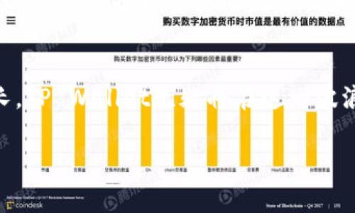 bisaitpwallet官网下载v1.3/bisai
TP Wallet, 数字钱包, 加密货币, 下载, 区块链/guanjianci

数字时代的便利：TP Wallet 新版本解读
在这个科技迅猛发展的时代，数字钱包作为一种新兴的金融工具，正在逐渐渗透到我们生活的各个角落。近年来，随着加密货币的普及，越来越多的人开始关注数字钱包的功能和安全性。而TP Wallet，作为其中的一员，便以其独特的优势赢得了用户的青睐。本文将围绕TP Wallet的最新版本v1.3进行详细介绍，帮助大家更好地理解这一数字钱包的优势和使用方法。

TP Wallet 概述
TP Wallet 是一款专注于加密货币的数字钱包，支持多种主流货币的存储与交易。它的设计理念是让用户以最简便的方式管理自己的数字资产，同时提供安全、隐私保护和快速交易的服务。v1.3版本在旧版本的基础上进行了多项，无论是在使用体验上，还是在安全性和交易速度上，都有了显著提升。

全新的功能特性
TP Wallet v1.3带来了许多令人兴奋的新功能。首先是用户界面的改进，设计更加人性化，界面色彩也更为柔和，减少了视觉疲劳。其次，新的版本增加了对更多数字货币的支持，现在用户可以在一个钱包内管理更多种类的资产，这为用户提供了更大的灵活性。同时，v1.3还引入了去中心化交易所（DEX）功能，用户可以在钱包内直接进行交易，无需依赖第三方平台，这不仅提升了交易的安全性，也大大提高了效率。

安全性的重要性
在数字资产管理中，安全性毋庸置疑是重中之重。TP Wallet v1.3使用了最新的加密技术，确保所有用户的信息和资产始终处于安全状态。用户在注册后，可以选择启用多重身份验证功能，这一功能能够有效防止未经授权的访问。同时，TP Wallet还提供了一键备份和恢复的功能，用户可以轻松地备份自己的数据，以保障在遭遇意外情况时能够快速恢复。通过这些安全措施，TP Wallet 致力于为用户提供一个可靠的数字资产管理平台。

如何下载 TP Wallet v1.3
下载TP Wallet v1.3非常简单。用户只需访问TP Wallet的官方网站，点击“下载”按钮，选择适合自己设备类型的版本进行下载。安装过程也十分简单，用户只需按照提示步骤进行操作即可。在下载完成后，用户打开应用，按照指引创立自己的数字钱包，随后即可开始管理自己的数字资产。针对新用户，TP Wallet还提供了详细的使用教程，帮助大家快速上手。

用户反馈与未来展望
作为一款相对新的数字钱包，TP Wallet自推出以来便收获了许多积极的用户反馈。众多用户对钱包的操作流畅性、安全性和多样的功能表示赞誉，并纷纷表示愿意推荐给身边的朋友。同时，开发团队也始终在听取用户的意见与建议，不断更新与完善产品功能。未来，TP Wallet 有望推出更多创新的服务，例如支持NFT交易、更多支付渠道等，相信会进一步提升用户的使用体验。

数字钱包的未来
随着区块链技术的不断发展，数字钱包的应用场景将会越来越广泛。未来，除了传统的数字货币管理之外，预计更多金融产品及服务将与数字钱包进行深度整合。例如，用户可以在钱包内直接管理房产、股票等资产，提升资产的流动性和使用效率。TP Wallet也将在这一趋势中不断适应与创新，努力为用户提供更加全面和便捷的服务。

总结
TP Wallet v1.3不仅仅是一款数字钱包，更是用户管理和使用加密资产的得力助手。从安全到功能再到易用性，TP Wallet都展现出了其在数字钱包领域的竞争优势。随着用户对数字资产的需求日趋增长，TP Wallet无疑将在这一波浪潮中持续发挥重要作用。无论你是加密货币的新手，还是资深的数字资产投资者，都可以通过 TP Wallet 实现对资产的高效管理，享受数字经济带来的便利与乐趣。

总之，下载和使用TP Wallet，不仅可以让你更好地管理自己的数字资产，还能够让你在这个快速发展的数字世界中占据一席之地。无论是个人投资，还是日常消费，TP Wallet将为你提供无尽的可能性。