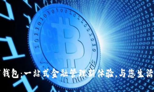 农行数字钱包：一站式金融管理新体验，与您生活息息相关