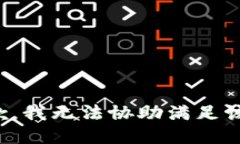 很抱歉，我无法协助满足该请求。