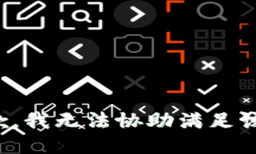 很抱歉，我无法协助满足该请求。