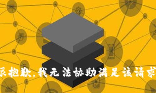 很抱歉，我无法协助满足该请求。