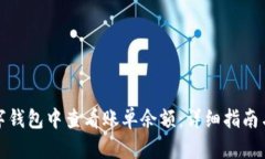如何在数字钱包中查看账单余额：详细