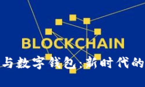 数字货币与数字钱包：新时代的金融革命