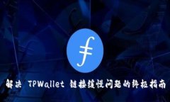 解决 TPWallet 链接缓慢问题的终极指南