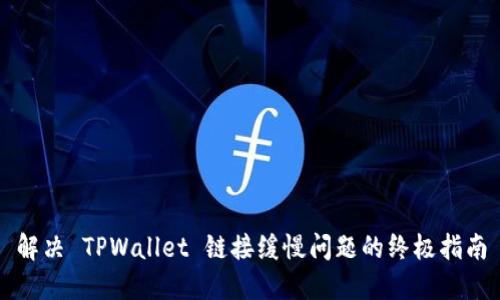解决 TPWallet 链接缓慢问题的终极指南