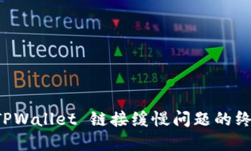 解决 TPWallet 链接缓慢问题的终极指南