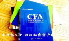下载数字货币钱包APP：你的加密资产安
