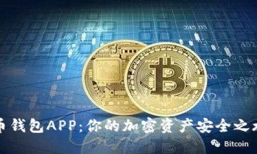 下载数字货币钱包APP：你的加密资产安全之旅从这里开始